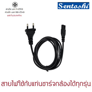 สายไฟ สำหรับใช้กับแท่นชาร์จกล้อง ใช้กับ แท่นชาร์ตกล้องได้ทุกรุ่น ยาว180cm ผลิตในไทย มี มอก.