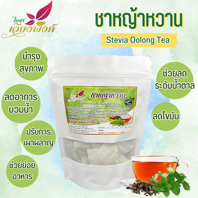 ชาหญ้าหวาน ผสมใบชาอูหลง หญ้าหวานออแกนิกแห้งมี3ขนาดให้เลือก ออแกนิก