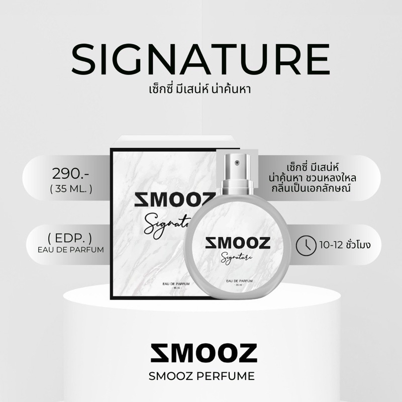 น้ำหอมสมูซ Signature