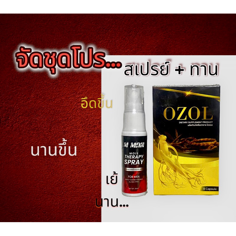 M man สเปรย์ เอ็ม แมน & Ozol อาหารเสริมชาย (โอซอล) 1กล่อง 8 เม็ด