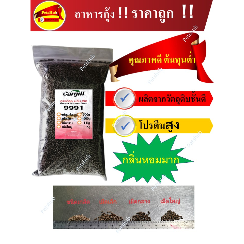 อาหารกุ้ง (คาร์กิล) โปรตีน 38% เม็ดใหญ่ อาหารเม็ดจม ราคาถุก คุณภาพดี โปรตีนสูง กลิ่นหอมมาก