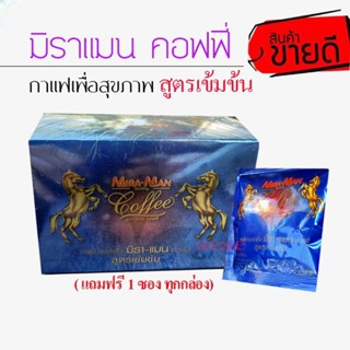 มิราแมน 1 กล่อง แถมฟรี 1ซอง  จัดส่งฟรี มีเก็บเงินปลายทาง