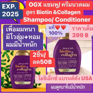 OGX แชมพู ครีมนวดผม Biotin &amp; Collagen 385 mL โอจีเอ็กซ์ ผมหนา มีโวลุ่ม