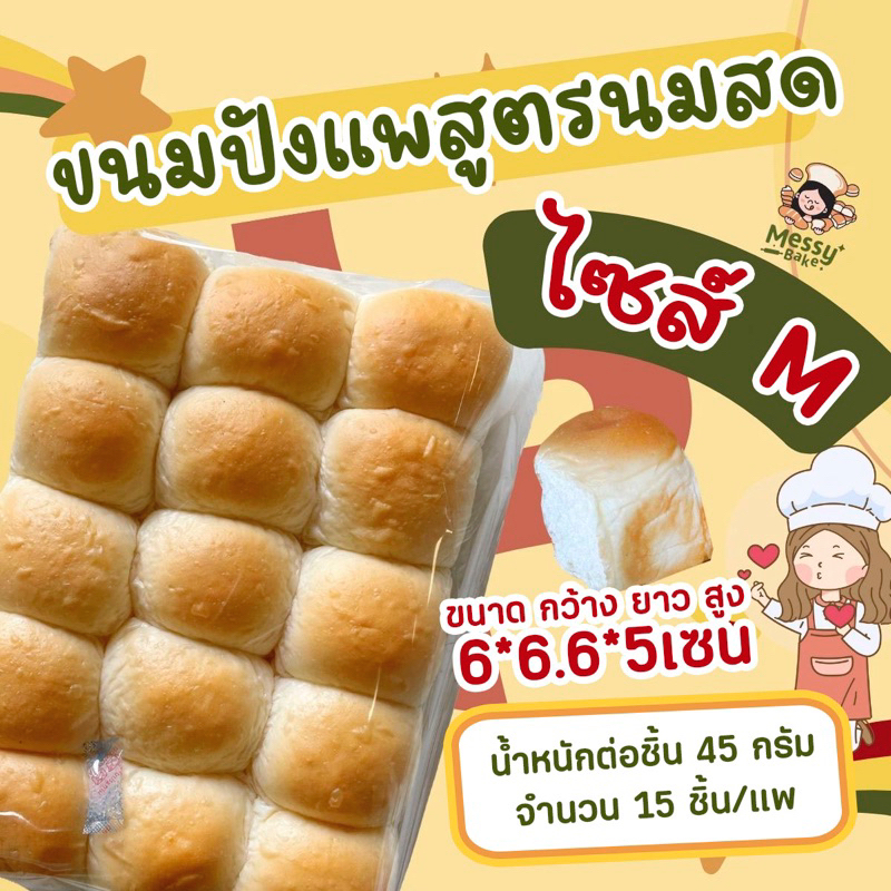 ขนมปังแพสูตรนมสดนุ่มมาก แพละ 15 ลูก ไซส์M 45 กรัม ผลิตใหม่ทุกวันตามออเดอร์ 1 คำสั่งซื้อไม่เกิน 8 แพน