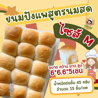 ขนมปังแพสูตรนมสดนุ่มมาก แพละ 15 ลูก ไซส์M 45 กรัม ผลิตใหม่ทุกวันตามออเดอร์