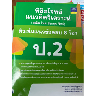 หนังสือ พิชิตโจทย์แนวคิดวิเคราะห์ (คณิต ไทย อังกฤษ วิทย์) ติวเข้มแนวข้อสอบ 8 วิชา ป.2 (4491182)