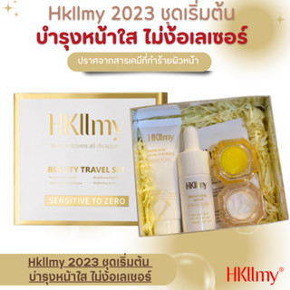 Hkllmy Tester 2023 ชุดเริ่มต้นดูแลผิว สวยใส ไม่ง้อเลเซอร์