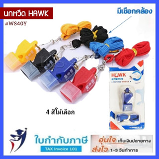 นกหวีด HAWK WS-40 ฟรี สายคล้อง