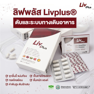 🔥สินค้าขายดี🔥 ลิฟพลัส (Livplus) [ชุด 1 กล่อง 30 แคปซูล] อาหารเสริมบำรุงตับ ตับแข็ง ตับอักเสบ ยอดรีวิวมากที่สุด!