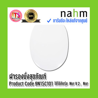 *แท้ nahm* รับประกัน 1 ปี ฝารองนั่งสุขภัณฑ์ nahm ฝารองนั่ง ของแท้จากศูนย์ Product Code : 9N15C101 ใช้กับสุขภัณฑ์รุ่น Nur