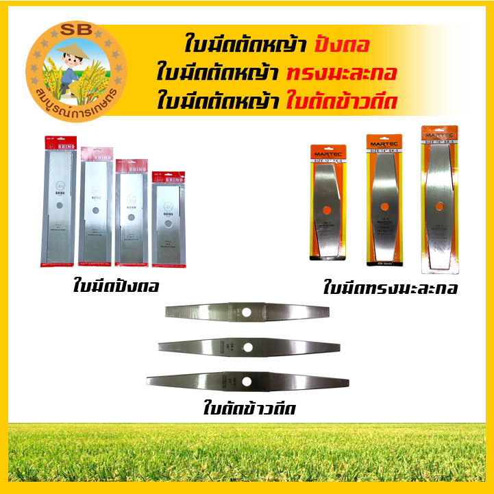 ใบมีดตัดหญ้า ใบมีดตัดหญ้าปังตอ ใบมีดตัดหญ้าทรงมะละกอ ใบมีดตัดข้าวดีด มีให้เลือกหลากหลายแบบ หลากหลายขนาด