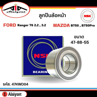 ลูกปืนล้อหน้า Ford Ranger T6 Mazda BT50 Pro 2.2 3.2 ปี12-18 ยี่ห้อ NSK ( ลูกปืน รหัส. 47KWD04 ) 1ลูก