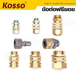 Kosso ข้อต่อฟรียอย ข้อต่อพ่นยา เครื่องพ่นยา หมุนได้ 360 ใช้กับสายพ่นยา ข้อต่อสายพ่นยา ขนาด 2 หุน (1/4)  1ชิ้น #149 ^SA