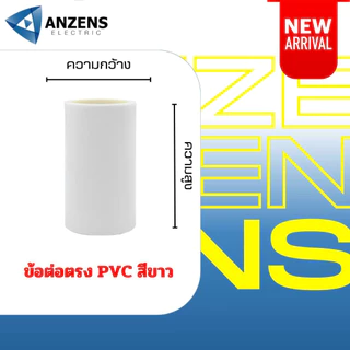 ข้อต่อตรง สีขาว 16มม. 20มม. 25มม. และ 32 มม. PVC ANZEN