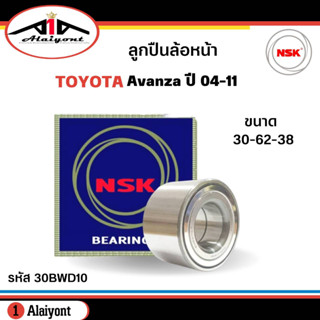 ลูกปืนล้อหน้า TOYOTA AVANZA อแวนซ่า ปี 2004-2011 ยี่ห้อ NSK ( ลูกปืน รหัส. 30BWD10 ) 1ลูก