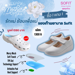 รองเท้าพยาบาล Sofit รองเท้าสีขาว ส่งฟรี รับประกันโรงงานขายเอง รุ่น SN945M