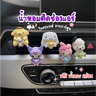 น้ำหอมติดรถยนต์ ลายการ์ตูนน่ารัก ติดตกแต่งช่องแอร์ 💕💜 แถมฟรี น้ำหอม2ก้อนคละกลิ่น