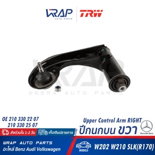 ⭐ BENZ ⭐ ปีกนกบน ขวา TRW | เบนซ์ รุ่น C-Class( W202 ) E-Class( W210 ) SLK( R170 ) | เบอร์ JTC985 | OE 202 330 19 07