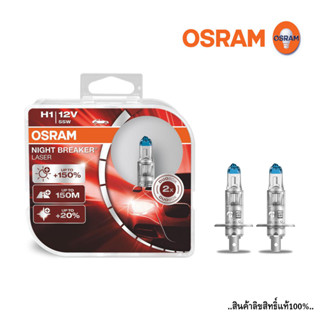 (OSRAM) หลอดไฟหน้า ฮาโดเจน H1 อัพเกรดความสว่าง 150% 55วัตต์ 12โวลต์