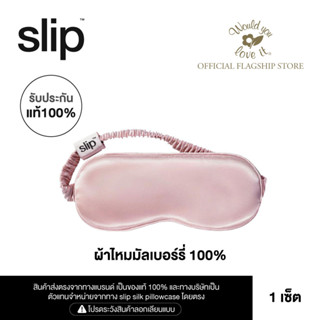 WOULD YOU LOVE IT ของเเท้ 100 % | SLIP (สลิป)  PINK SLEEP MASK ผ้าปิดตาผ้าไหมมัลเบอร์รี่ จำนวน 1 ชิ้น