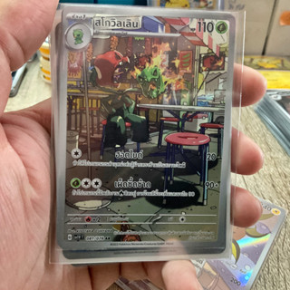 สโกวิลเลิน AR Full Art [ Arternate Rare ] การ์ดโปเกมอน ของแท้ ภาษาไทย Pokemon Card Thailand