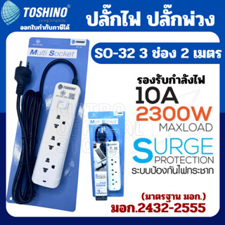 J221 Toshino รางปลั๊กไฟ 3 ช่อง 1 สวิตช์ ยาว 2 เมตร รุ่น SO-32