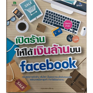 เปิดร้านให้ได้เงินล้านบน Facebook