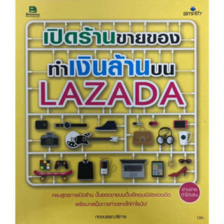 เปิดร้านขายของทำเงินล้านบน LAZADA