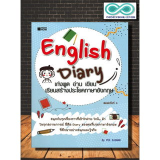 หนังสือ English Diary เก่งพูด อ่าน เขียน เรียนสร้างประโยคภาษาอังกฤษ : ภาษาอังกฤษ คำศัพท์ภาษาอังกฤษ การใช้ภาษาอังกฤษ