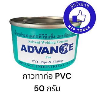 กาวทาท่อ PVC น้ำยาประสานท่อพีวีซีแข็ง Advance 50 กรัม