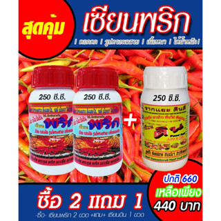 [พร้อมส่ง] เซียนพริก 250ซีซี. 2ขวด แถม เซียนดิน1ขวด ฮอร์โมนบำรุงพริก พริกดก อาหารพืช ปุ๋ยฉีดพริก ปุ๋ยฉีดมะเขือ ยาฉีดพริก