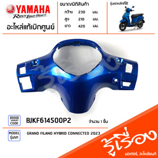 BJKF614500P2 ฝาครอบเรือนไมล์ ฝาครอบแฮนด์หลัง สีน้ำเงิน แท้เบิกศูนย์ YAMAHA GRAND FILANO HYBRID CONNECTED 2023