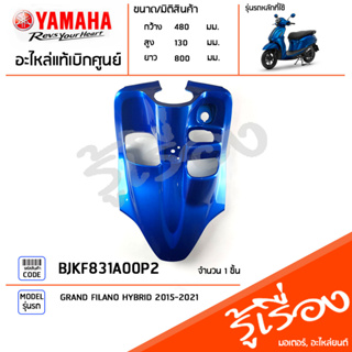 BJKF831A00P2 ชุดสี ชิ้นสี บังลมตัวในสีน้ำเงิน แท้เบิกศูนย์ YAMAHA GRAND FILANO HYBRID CONNECTED 2023