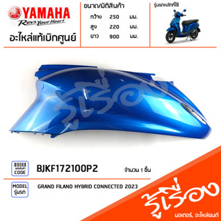 BJKF172100P2 ชุดสี ชิ้นสี ฝาข้าง ฝาข้างซ้ายสีน้ำเงิน แท้เบิกศูนย์ YAMAHA GRAND FILANO HYBRID CONNECTED 2023