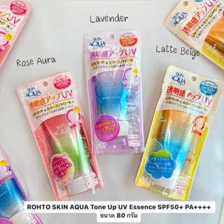 ครีมกันแดด ROHTO SKIN AQUA Tone Up UV Essence SPF50+ PA++++ ขนาด 80 กรัม