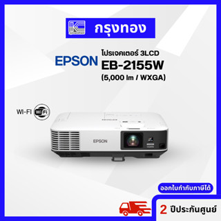 โปรเจคเตอร์ Epson EB-2155W ( 5000 lm/ WXGA ) 3LCD Projector ความคมชัดสูง ประกันศูนย์ 2 ปี