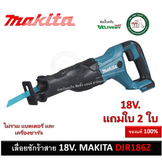 DJR186Z เลื่อยชักไร้สาย MAKITA รุ่น 18V. ( เครื่องเปล่า ไม่รวมแบต และที่ชาร์จนะครับ  ) มาแทนรุ่น DJR182Z DJR186