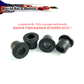 ยางหูแหนบตัวสั้น mazda ford ranger bt50pro 2012 + 4 ชิ้น (กรุณาดูขนาดที่รถก่อนสั่ง) ยางหูแหนบ (ตัวสั้น) ใส่ ฟอร์ด แรนเจอ