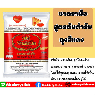 ชาตรามือชงผงปรุงสำเร็จถุงแดง400g