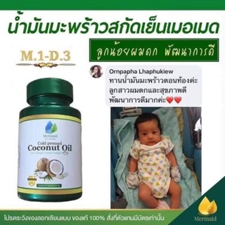 น้ำมันมะพร้าวสกัดเย็มเมอเมดของแท้