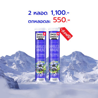 🔥ส่งฟรี Swiss Energy Sambucus Immuno 2 หลอด แซมบูคัสเม็ดฟู่ สารสกัดเอลเดอร์เบอร์รี่ สูตรจาก Switzerland