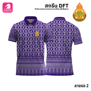 เสื้อโปโล(ลายขอ2)สีม่วง ผ้ากีฬาไมโครเนื้อเรียบ สกรีนDFTโลโก้-สำนักงานคณะกรรมการการศึกษาขั้นพื้นฐาน(สกรีนสพฐ.)