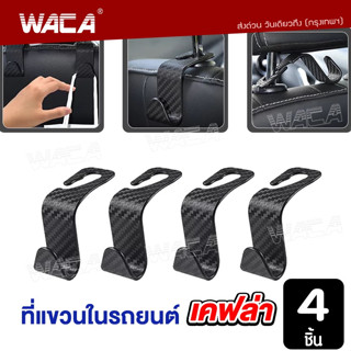 🔥ส่งฟรี🔥 WACA  4 ชื้น ตะขอแขวนของ (เคฟล่า , ดำด้าน) ตะขอแขวนกระเป๋า ที่ติดเบาะหลังรถยนต์ ที่แขวนของ 029