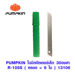PUMPKIN ใบมีดคัตเตอร์ ใบมีด ใบมีดคัตเตอร์ใหญ่ ใบมีดเล็ก ใบมีดใหญ่ ใบคัตเตอร์ สำหรับใส่ คัตเตอร์ 13106 13107 13108 13102