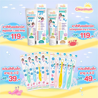 CLEANIMOM แปรงสีฟัน ยาสีฟันออร์แกนิค ฟลูออไรต์ แบบเจล สำหรับเด็กเล็ก 0+ ขึ้นไป