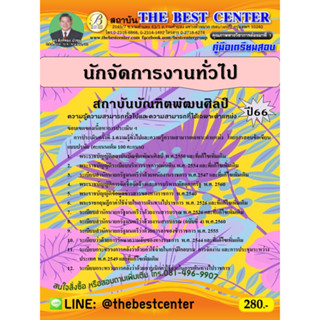 คู่มือสอบนักจัดการงานทั่วไป สถาบันบัณฑิตพัฒนศิลป์ ปี 66