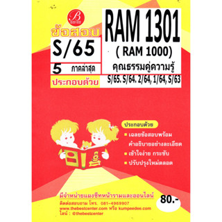 ข้อสอบ RAM 1301 (RAM 1000) ความรู้คู่คุณธรรม S/65