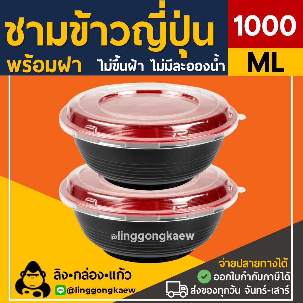 (50ใบพร้อมฝา) 1000ml ถ้วยดงบุริ พลาสติก ชามข้าวญี่ปุ่น แดงดำ ชามด้ง ลายญี่ปุ่น linggongkaew