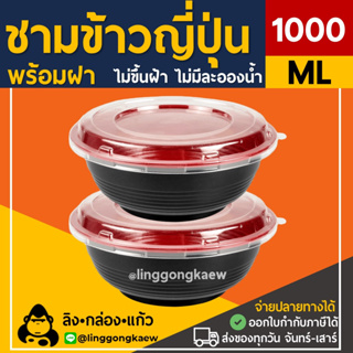 [50ใบพร้อมฝา] 1000ml ถ้วยดงบุริ พลาสติก ชามข้าวญี่ปุ่น แดงดำ ด้ง ลายญี่ปุ่น packman888