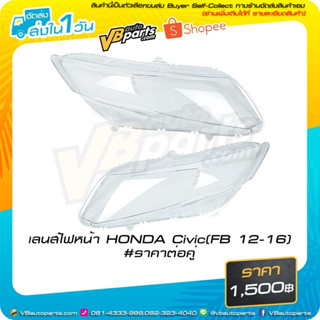 เลนส์ไฟหน้า HONDA Civic (FB ปี 2012-2016) #ราคาต่อคู่